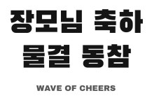 장모님생신선물 축하물결 문구 그래픽 반팔 티셔츠 남녀공용 : 트레잇샵
