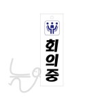 늘셋 표지판 아크릴 회의중 80x250mm U3517 학원안내문 부착안내판 : 늘셋