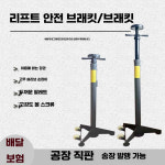 자동차 리프트 안전 브래킷 카센타 지지대 기어박스 : 이룩마켓