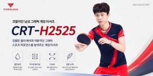 코랄리안 탁구복 반팔 CRT-H2525 : 하이핑