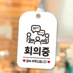 엠에스몰 회의중 정숙부탁 사각안내판 매장알림판 화이트 안내사인 사인보드 : 엠에스종합몰