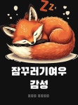 잠꾸러기여우 그래픽 반팔티 감성 반팔 티셔츠 남녀공용 : 트레잇샵