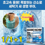 세탁조 전용 발포 클리너 통돌이 세탁기 청소세제 세탁조 크리너 강력 세탁효과를 높입니다 : 글램룸