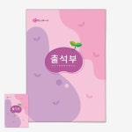 분홍색 교실비품 출석부 년1회기록 유치원수업 출석체크부 소형 학교행정용 16절사이즈 : 용용이네만물상점