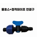 물호스+점적테이프 연결구/점적호스/연결구/라인밸브 (열개묶음)  H2181 : 오늘은 최고의 날