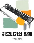 하모니카 그래픽 반팔티 하모니카와 함께 반팔 티셔츠 남녀공용 : 트레잇샵