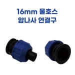 물호스 암나사 연결구 /암나사소켓/커넥터 (열개묶음)  H2182 : 오늘은 최고의 날