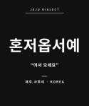 제주 사투리 티셔츠 혼저옵서예 여행 기념품 그래픽 반팔티 남녀공용 : 트레잇샵