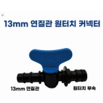 13mm 연질관, 점적호스 원터치 커넥터 밸브  (열개묶음)  H2184 : 오늘은 최고의 날