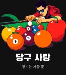 당구 그래픽 반팔티 사랑 반팔 티셔츠 남녀공용 : 트레잇샵