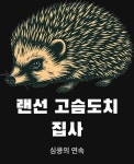 고슴도치 그래픽 반팔티 랜선 집사 반팔 티셔츠 남녀공용 : 트레잇샵