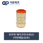 만 트럭 에어크리너 유로6 커먼레일 최신/가온파츠 : 가온파츠