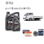 포터2 엔진오일세트 2.5 디젤 2021년11월이전 SK ZIC X7 LS 5W30 7L : 오일싸