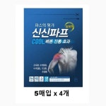 신신파스 쿨 대형 5매입x4개 어깨 허리 냉 찜질 붙이는 파스 습포제 일체형 팔목 손목 : wm 웰빙마트