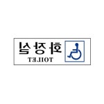 누심 장애인화장실 250X80 장애인화장실그림안내 : 누구보다 추천에 진심