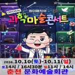 오리지널 과학마술콘서트 시즌1 (춘천) | 춘천문화예술회관 by 원더매직 : 아이고고