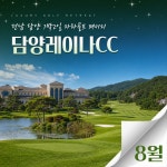 [26년 8월] 전남 담양 1박2일 36홀 패키지 담양레이나CC : 돌고래여행사-돌핀스토어