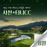 [26년 8월] 경남 사천 1박2일 36홀 패키지 사천-타니CC 2색 : 돌고래여행사-돌핀스토어