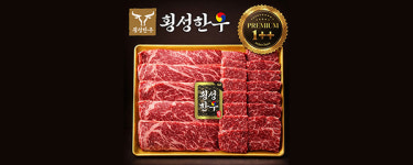 [횡성한우] 프리미엄 1++ 투플 구이세트 : 소백스토어