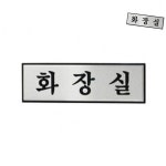 [한반도] 화장실푯말 건물안내판 화장실(WFPA8CF) : 핫트랙스
