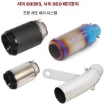 CLX 700 미들 MORDIFIED 조정 이스 중간 배기구 (51 커넥터) : 날씨좋은카페