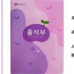 분홍색 교실비품 출석부 년1회기록 유치원수업 출석체크부 소형 학교행정용 16절사이즈 : 용용이네만물상점