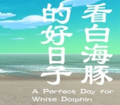 하얀 돌고래에게 완벽한 하루 A Perfect Day for White Dolphin 스팀 게임 코드 PC : 24시 게임배달소