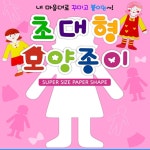 데일리 셀렉션 키즈맘아트 초대형 여자 모양종이 어린이집게시판꾸미기 게시판꾸미기 : 데일리 리빙 셀렉샵