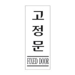 숲 고정문 190x60x2mm 출입문안내판 푯말 안내표지판 : 학교앞문구 게시판