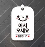 로켓터틀 어서오세요 환영 스마일 안내표지판 화이트 입구안내판 입구표지판 : 로켓터틀