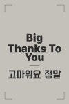 Big Thanks To You 엽서 고마워요 정말 코너마크 엽서 : 즐쓰기