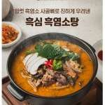 흑염소탕 암흑염소 자연방목 사골육수 국내산 직접키운 700gx3팩 : 현하트몰