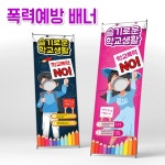 초등학교 정문 중앙현관 비치용 학교폭력 예방 교육용배너 폭력예방교육 : 루미쇼핑