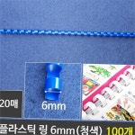 학습용 플라스틱 제본 링 보고서 플라스틱 바인딩 링 6mm 사무용 : 욕실 주방 청소 화분 정리