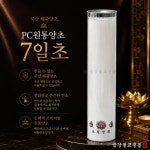 식물성 7일초 - 국산 해광양초 PC원통양초 흰색 : 금강불교몰