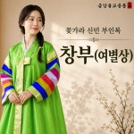창부(여별상) - 꽃가라 신민 부인복 열두신복 의대 : 금강불교몰