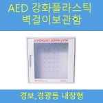 씨유메디컬 심장충격기 CUSPRC+강화벽걸이보관함 SET/학교 교회 필수구비품목 : 스마트 메디컬