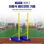 배드민턴 네트 기둥 폴대 학교 체육관 바퀴 랙 간이 표준배드민턴스탠드+네트 : 레드애플몰