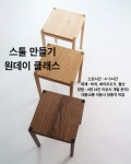 [인천] 원목 스툴 만들기 원데이 클래스 : 솜씨당