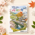 성인 컬러링 기차 타고 떠나는 사계여행 풍경 색칠공부 A4 180g 16장 다무 컬러링 : DAMOO STUDIO