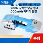 스마트스톤 JD13 휴대용 전동 열융착 PET PP 스트랩 자동 밴딩기 자동pp밴드 클래식 JD13/16 16mm+3200N+4000mA+배터리1개충전기1개+노브... 