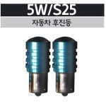 웍스알엔 5W S25타입 후진등 2개 LED자동차전구 자동차라이트 차량정비 : 웍스알엔 미니할인샵