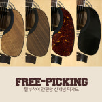 탈부착 실리콘 픽가드 FREE PICKING 마틴형 팀버드 : 월드악기프라자
