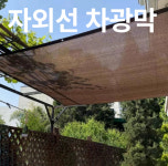 [바이나나] 자외선 차광막 옥상 원예용 그늘막 비닐하우스 커피색 [5m 폭9m] 포함 구멍 : 바이나나43