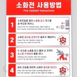 화재안전 비상설비 안내 소화전 사용법 표시 부착형 아크릴 표지판 : 링고바움