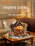 민앤미 루미브릭 F9018 사냥오두막 조명포함 조립 호환블럭 F9018 사냥 오두막 + LED 램프 : min n mi