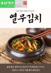 Jeju Lava-Seawater Young Radish Water Kimchi (Yeolmu)