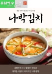 Jeju Lava-Seawater Water Kimchi (Nabak)