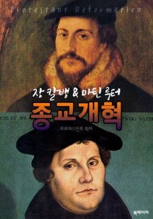 (장 칼뱅 & 마틴 루터) 종교개혁
