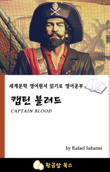 캡틴 블러드 (세계문학 영어원서 읽기로 영어공부)